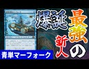 【MTGアリーナ】最強の新人「思考の泉のマーフォーク」が強すぎていつ引いても絶頂モード「青単マーフォーク」｜スタンダード【霊気走破】BO1