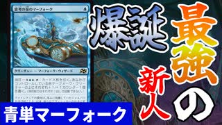 【MTGアリーナ】最強の新人「思考の泉のマーフォーク」が強すぎていつ引いても絶頂モード「青単マーフォーク」｜スタンダード【霊気走破】BO1