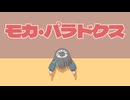 モカ・パラドクス／オリジナル【SynthesizerⅤ 宮舞モカ】