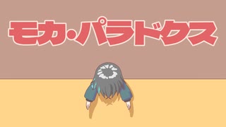 モカ・パラドクス／オリジナル【SynthesizerⅤ 宮舞モカ】
