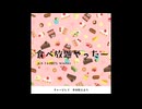 食べ放題やったー（ボカコレ2025 Winter）