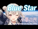 BLUE STAR feat.小春六花