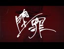 堕罪 / nicora ft.音街ウナ