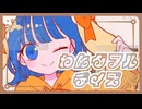 【ボカコレ2025冬ルーキー】わんダフルデイズ/初音ミク