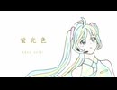 蛍光色 / 初音ミク