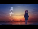 逃亡記/Saiwai feat.可不