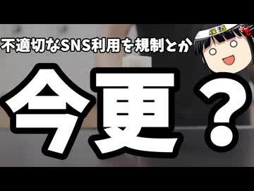 何故に今更SNS規制を言い出すのか？
