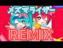 【REMIX】メズマライザー(Nodoka Remix)