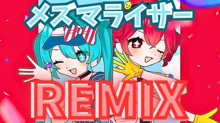 【REMIX】メズマライザー(Nodoka Remix)