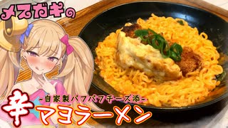 【わからせ飯】メスガキの自家製パフパフチーズ添辛マヨラーメン【オホ声食堂】