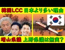 【韓国LCC】日本より多い理由「理由は●●」【増山県議】上野県議が非難されない理由は？