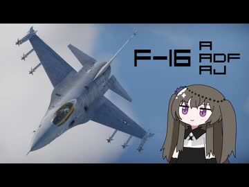 【WarThunder:空RB】機体性能に頼るWarThunder F-16 A型いろいろ