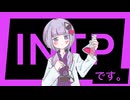 宵兎レン - INTPです。feat.可不 / INTP.