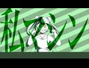 “私マシン” - NeruruTo feat.初音ミク