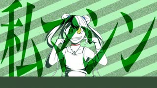 “私マシン” - NeruruTo feat.初音ミク