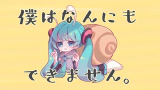 【仕事やらかしたけん】ムリムリカタツムリ ver.NG。【元気に歌ってみたし】
