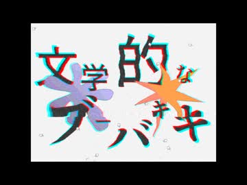 文学的なブーバキキ / flower, 重音テトSV