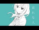 哀れな人/feat.巡音ルカ