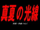 真夏の光線