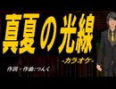 【ニコカラ】真夏の光線【off vocal】