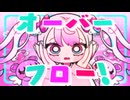 オーバーフロー！/ fene feat.初音ミク