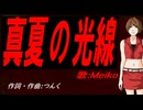 【MEIKO】真夏の光線【カバー曲】