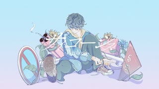 サイコーシス / 大人になれない僕たちへ