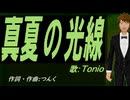 【TONIO】真夏の光線【カバー曲】