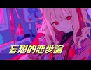 妄想的恋愛論 feat.初音ミク