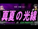 【GENBU&Renri】真夏の光線【カバー曲】