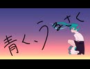 3p4P-青く、うるさく feat.初音ミク