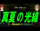 【Masayo＆Masao】真夏の光線【カバー曲】