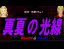 【Naomi＆Naoki】真夏の光線【カバー曲】