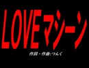 ＬＯＶＥマシーン