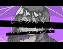 じゃみんぐ・しがらみんぐ/Barolla feat.初音ミク