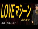 【ニコカラ】ＬＯＶＥマシーン【off vocal】