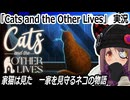 「Cats and the Other Lives」実況　家猫は見た　一家を見守るネコの物語