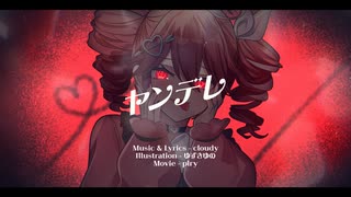 ヤンデレ / 重音テトSV