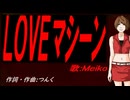 【MEIKO】ＬＯＶＥマシーン【カバー曲】