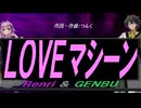 【GENBU&Renri】ＬＯＶＥマシーン【カバー曲】