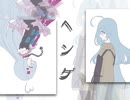 「ヘンゲ」feat初音ミクNT