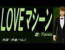 【TONIO】ＬＯＶＥマシーン【カバー曲】