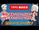 【雑談43回】TRPG雑談：幻スペース アーカイブ配信：通常回【TRPG放送】
