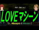 【Masayo＆Masao】ＬＯＶＥマシーン【カバー曲】