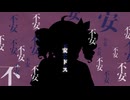 不安エンドレス/ hikage feat. 重音テトSV