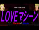 【Naomi＆Naoki】ＬＯＶＥマシーン【カバー曲】