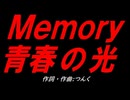 Ｍｅｍｏｒｙ 青春の光