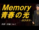 【ニコカラ】Ｍｅｍｏｒｙ 青春の光【off vocal】