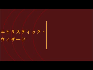 ニヒリスティック・ウィザード feat.重音テト