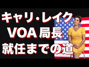 キャリ・レイクがいまだにVOA局長に就任できない理由